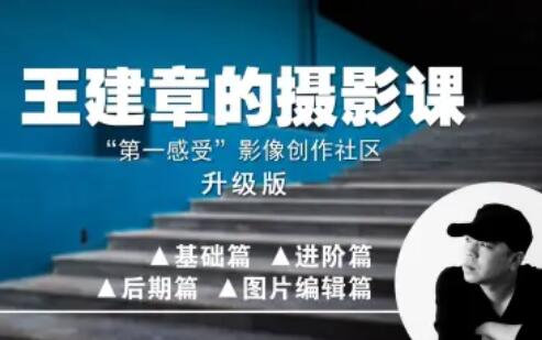【第一感受】影像創作社區王建章攝影課百度網盤