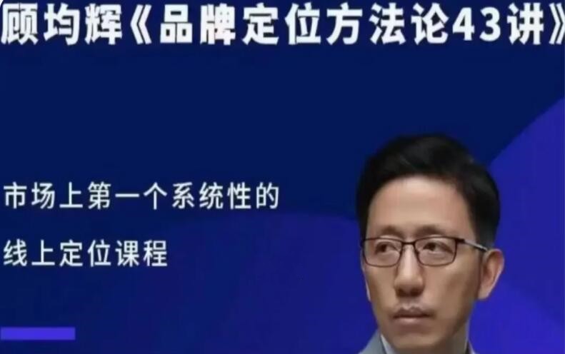 顧均輝品牌定位方法論43講百度網(wǎng)盤