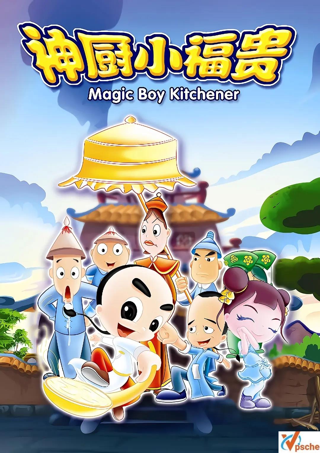 [動漫劇集]2007國產動畫《神廚小福貴》全132集+國語高碼修復版[MP4][阿里云網盤在線分享+夸克網盤在線分享]