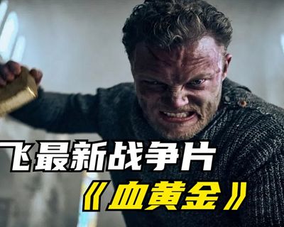 戰(zhàn)爭電影《血黃金》高清德語中文字幕視頻