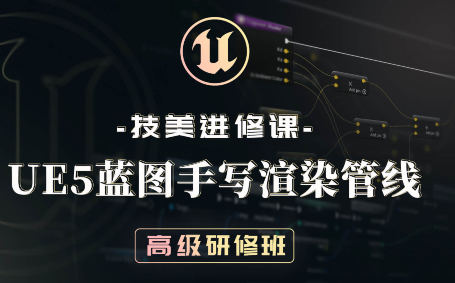 技美進修課UE5藍圖手寫渲染管線高級研修班2022年百度網(wǎng)盤