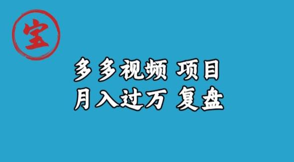 寶哥多多視頻項(xiàng)目月入過萬副業(yè)課程百度網(wǎng)盤