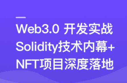 Web3.0熱門領域NFT項目實戰(zhàn)百度網(wǎng)盤