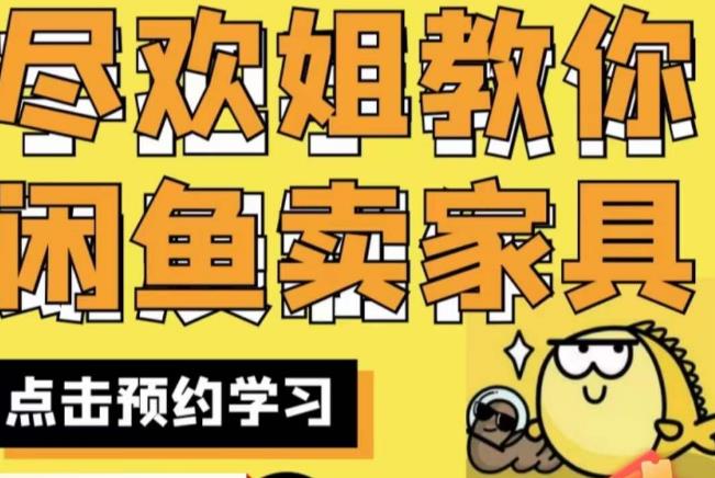 盡歡?閑魚家具實戰經驗，教你閑魚開家具網店百度網盤