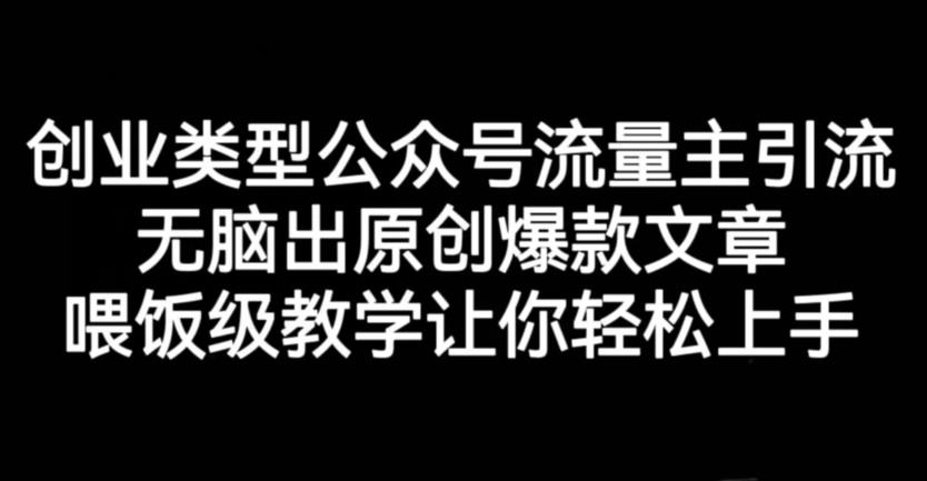 創業公眾號流量主引流項目，原創爆款文章教學教程百度網盤