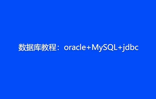 數據庫教程：oracle+MySQL+jdbc百度網盤