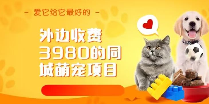 收費3980同城萌寵項目百度網(wǎng)盤