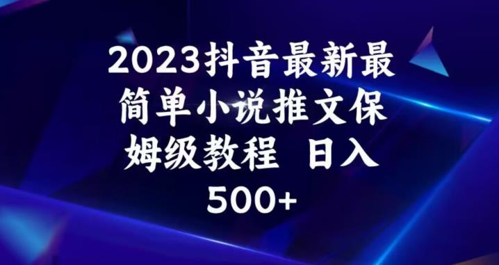 2023抖音最新最簡單小說推文保姆級教程百度網(wǎng)盤