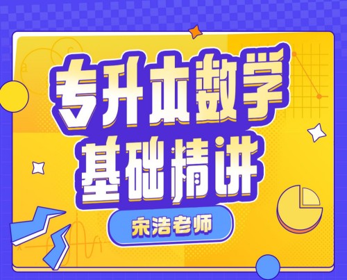 宋浩：專升本數學基礎精講百度網盤