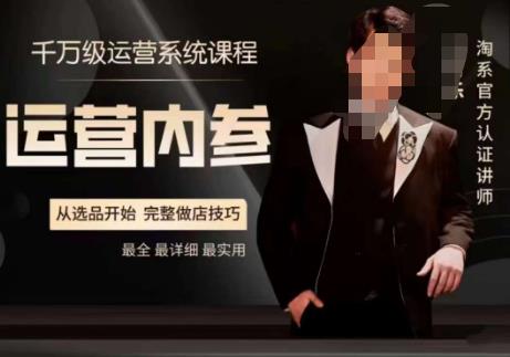 電商冰可樂?運(yùn)營內(nèi)參，淘系高階運(yùn)營手冊選品做店技巧百度網(wǎng)盤