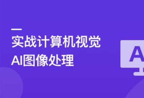 TensorFlow+CNN實戰(zhàn)AI圖像處理，入行計算機視覺百度網(wǎng)盤