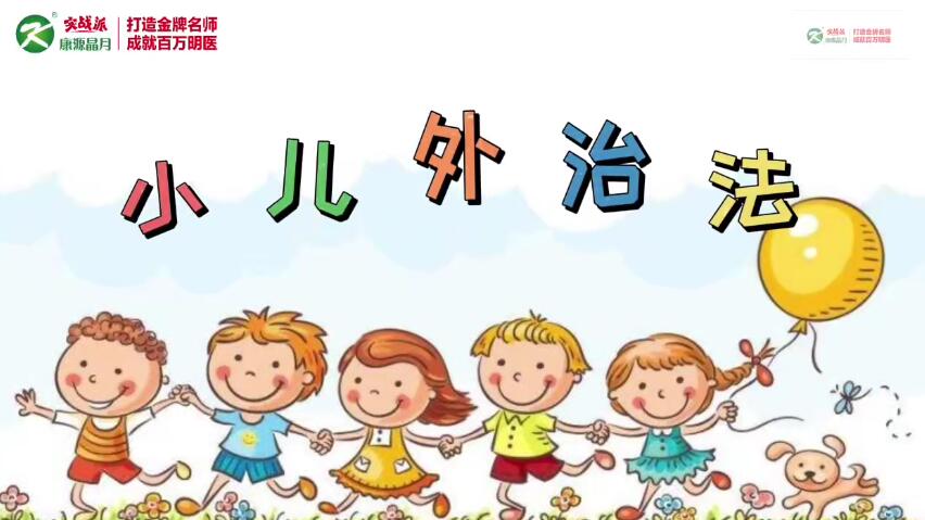 康源李斌小兒外治法13種外治秘籍百度網(wǎng)盤