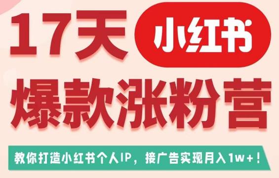 17天小紅書爆款漲粉營（廣告變現），教你打造小紅書博主IP百度網盤