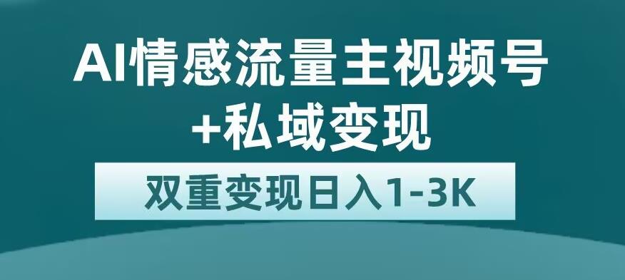 全新AI情感流量主視頻號+私域變現平臺流量扶持百度網盤