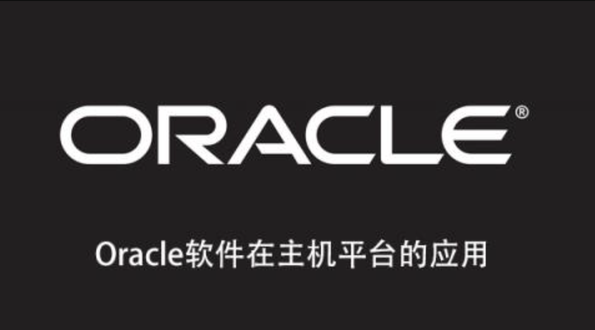 Oracle軟件在主機平臺的應用百度網(wǎng)盤
