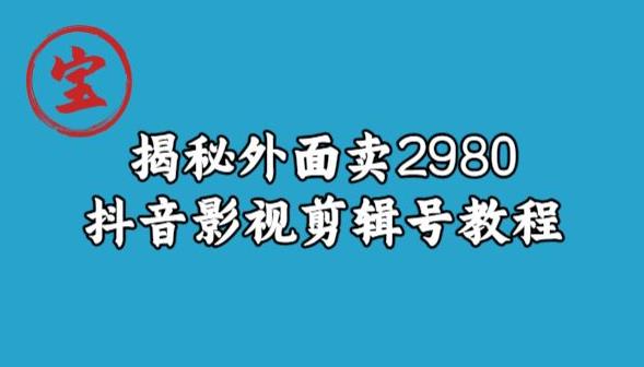 寶哥揭秘賣2980元抖音影視剪輯號教程百度網盤