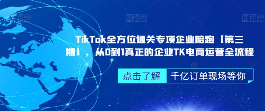 TikTok全方位通關(guān)專項(xiàng)企業(yè)陪跑，從0到1企業(yè)TK電商運(yùn)營全流程百度網(wǎng)盤