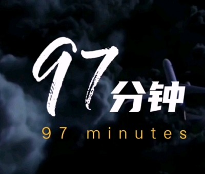 美國電影《97分鐘(97 Minutes)》高清英語中文字幕