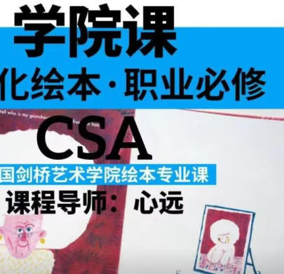 鯨字號(hào)心遠(yuǎn)的劍橋藝術(shù)學(xué)院繪本專業(yè)課2022年百度網(wǎng)盤(pán)
