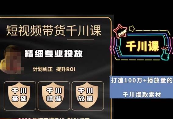 短視頻帶貨千川投放課，精細化專業投放提升ROI百度網盤