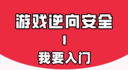 游戲安全與反外掛Ⅰ：我要入門百度網(wǎng)盤