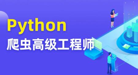 Python爬蟲高級開發工程師5期百度網盤