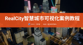 RealCity智慧城市可視化案例教程UE5制作百度網(wǎng)盤(pán)