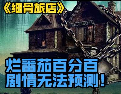 英國《細骨旅店》電影1080P高清英語中文字幕