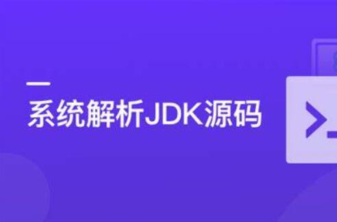 系統解析JDK源碼，領略大牛設計思想JAVA面試百度網盤