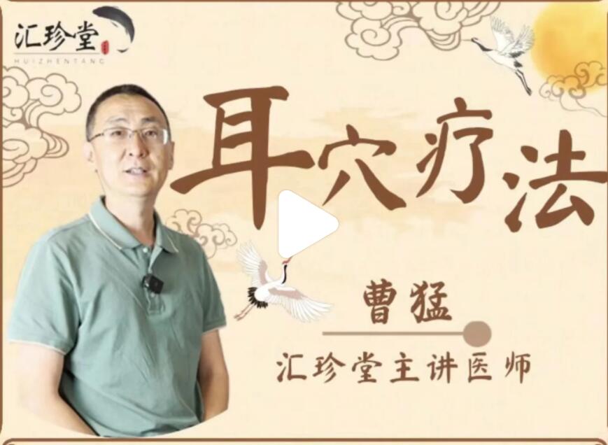 曹猛 耳穴（耳針）療法高級進修課125講百度網(wǎng)盤