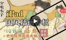 夕米木子ipad國風(fēng)插畫專欄2021年百度網(wǎng)盤
