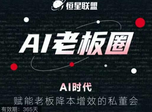 恒星聯盟?AI老板圈，AI時代賦能老板降本增效私董會百度網盤