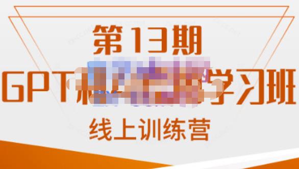 南掌柜?GPT和AI繪圖學習班【第13期】，chatgpt文案制作爆款小紅書推文、AI換臉、客服話術