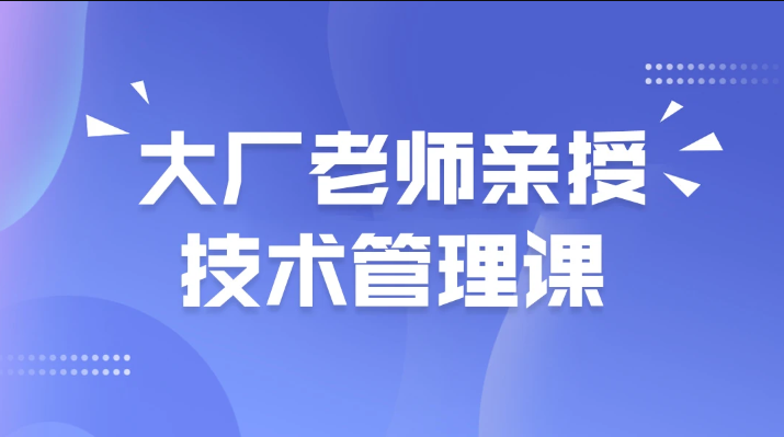 馬士兵大廠老師親授技術管理課百度網盤