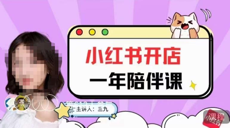 三九小紅書開店一年陪伴課，從0到1玩賺小紅書開店百度網盤