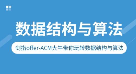 劍指Offer-ACM大牛帶你玩轉(zhuǎn)數(shù)據(jù)結(jié)構(gòu)與算法百度網(wǎng)盤