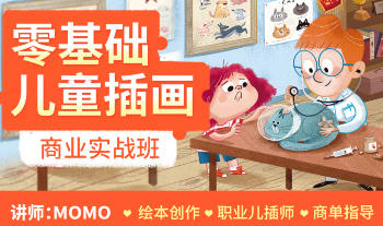 MOMO零基礎(chǔ)兒童插畫商業(yè)實(shí)戰(zhàn)班第1期百度網(wǎng)盤