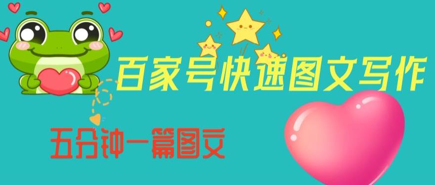 百家號快速圖文寫作，從起號到定位內容制作百度網盤