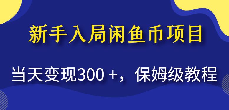 新手入局閑魚幣項目，當天變現保姆級教程百度網盤