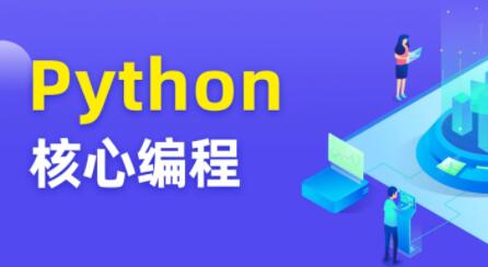 圖靈 Python核心編程8期百度網(wǎng)盤