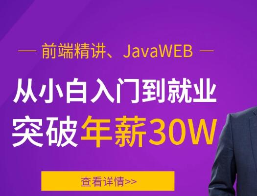 前端精講、JavaWEB，從小白入門到就業突破年薪30W百度網盤
