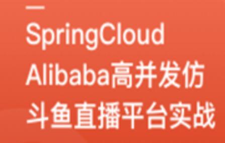SpringCloudAlibaba高并發仿斗魚直播平臺實戰百度網盤
