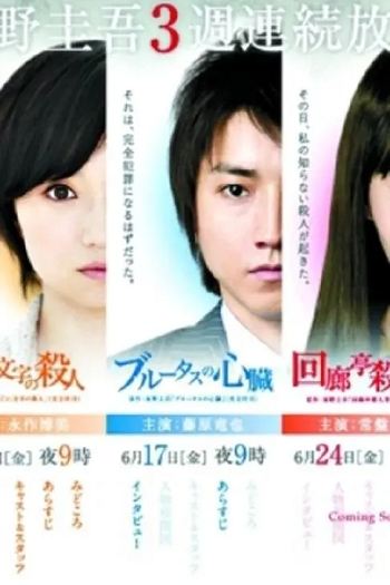 《東野圭吾三周連續SP》高清日語中文字幕合集