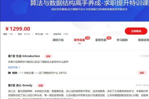 算法與數(shù)據(jù)結(jié)構(gòu)高手養(yǎng)成-求職提升特訓課