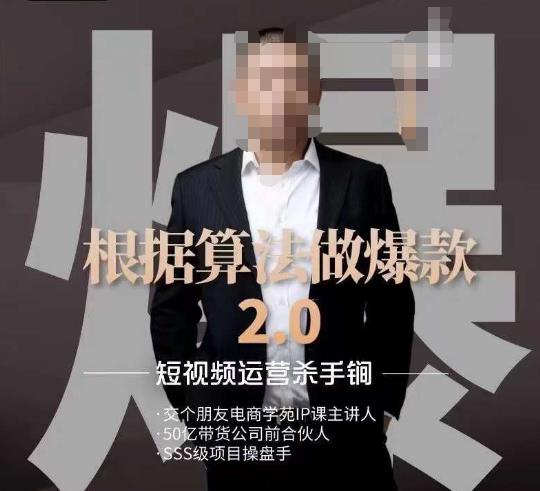 源哥《根據算法做爆款2.0》快速起號短視頻運營百度網盤