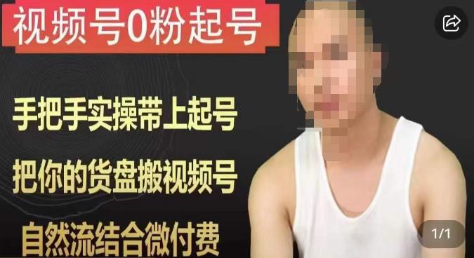 天諾老吳視頻號0粉起號課程，搬視頻號自然流結合微付費百度網盤