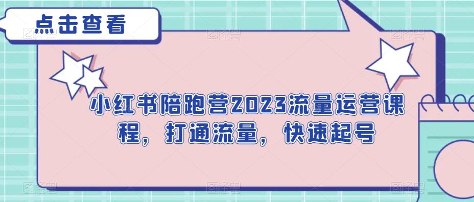 小紅書陪跑營2023流量運營課程，打通流量快速起號百度網盤