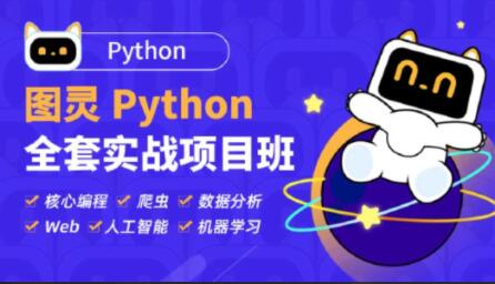 圖靈Python全套實戰項目班百度網盤