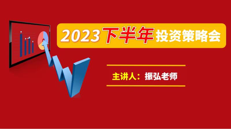 振弘老師《2023下半年投資策略會》百度網盤