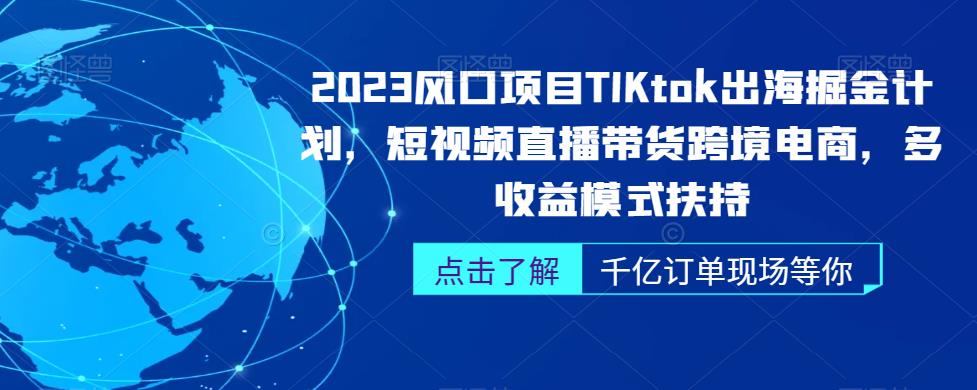 2023年TikTok出海掘金計劃，短視頻直播帶貨跨境電商百度網(wǎng)盤